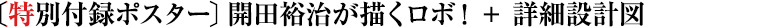 〔特別付録ポスター〕開田裕治が描くロボ！ ＋ 詳細設計図