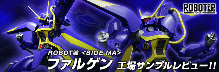 ROBOT魂 ‹SIDE MA› ファルゲン 工場サンプルレビュー