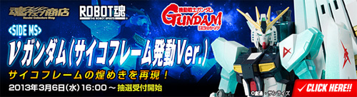 魂ウェブ商店 ROBOT魂 &nu;ガンダム サイコ・フレーム発動Ver.