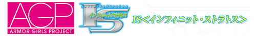 AGP IS<インフィニット・ストラトス>