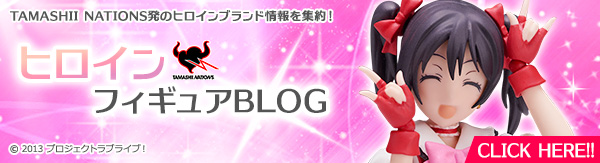 ヒロインフィギュアBLOG