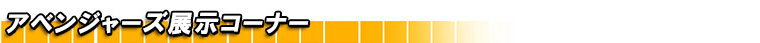 アベンジャーズ展示コーナー