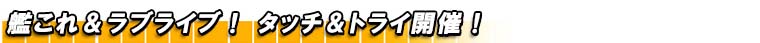 艦これ＆ラブライブ！ タッチ＆トライ開催