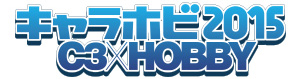 キャラホビ2015 C3×HOBBY