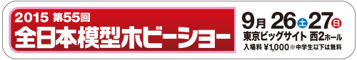 全日本模型ホビーショー
