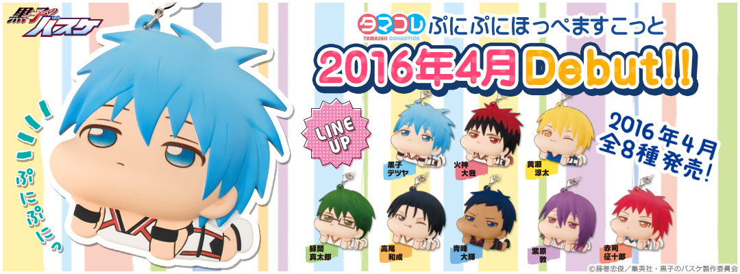 『タマコレ ぷにぷにほっぺますこっと』「黒子のバスケ」シリーズ