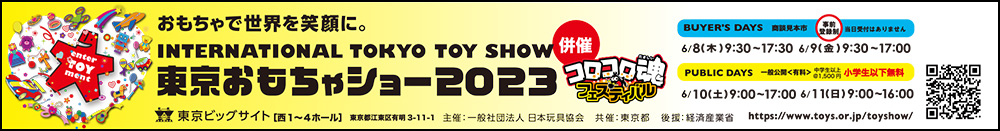 「東京おもちゃショー２０２３」画像