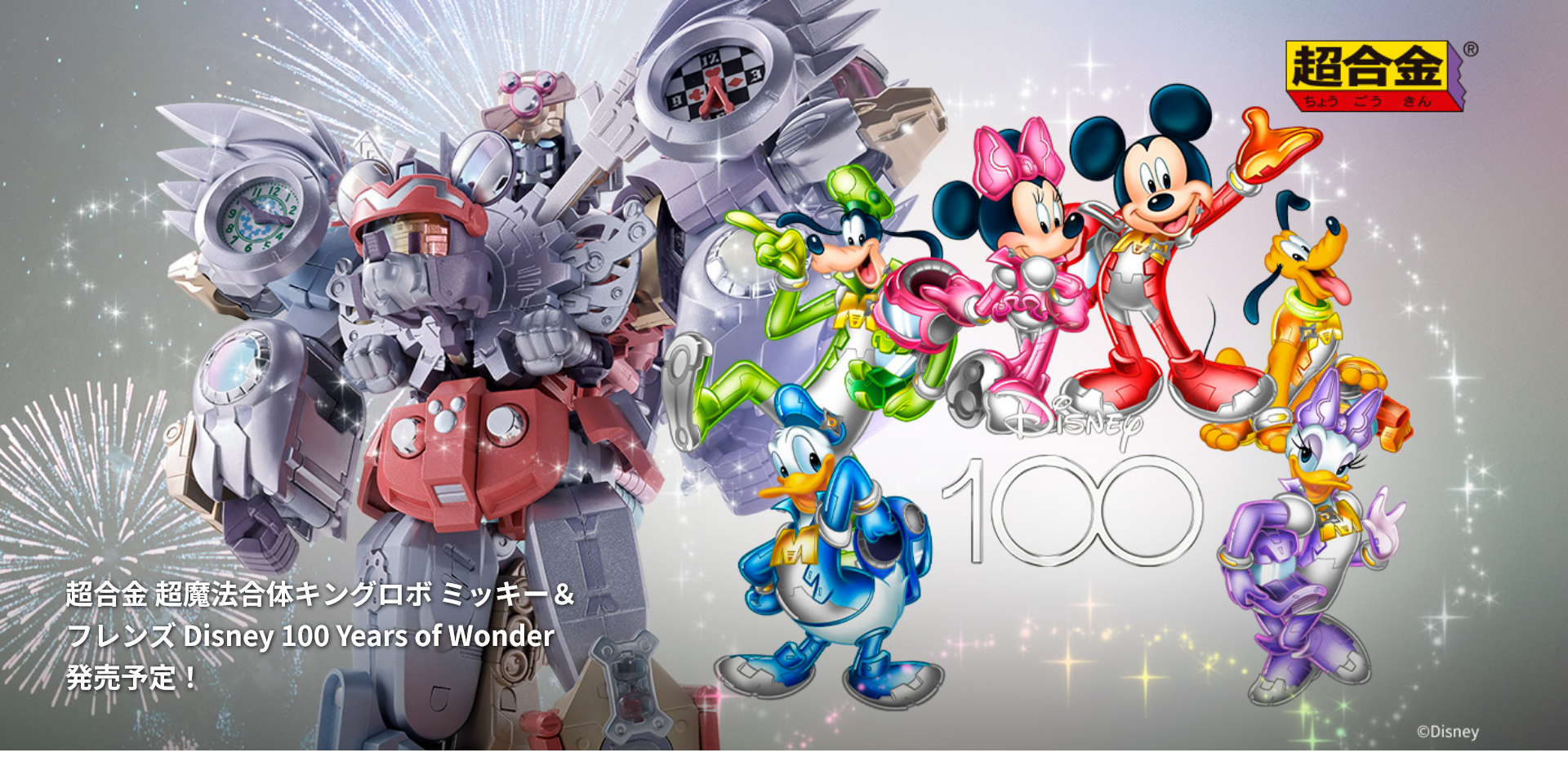 「超合金 超魔法合体キングロボ ミッキー＆フレンズ Disney 100 Years of Wonder」画像