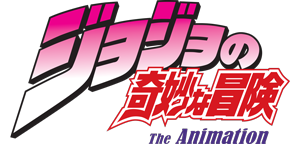 ジョジョの奇妙な冒険 スターダストクルセイダース