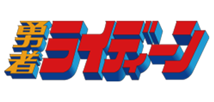 勇者ライディーン
