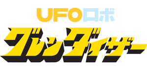UFOロボ グレンダイザー