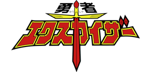 勇者エクスカイザー