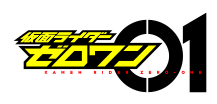 仮面ライダーゼロワン