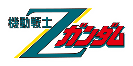 機動戦士Zガンダム