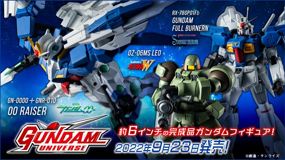 ガンダムフィギュア GUNDAM UNIVERSE（ガンダムユニバース） OZ-06MS LEO GN-0000＋GNR-010 00 RAISER RX-78GP01Fb GUNDAM FULL BURNERN