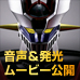 「DX超合金魂 マジンガーZ」 音声&発光ギミックムービー動画公開!