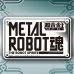 2つのブランドスタッフが手掛ける、「METAL ROBOT魂」、近日発表!