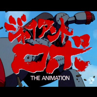 商品化記念!『ジャイアントロボ THE ANIMATION -地球が静止する日』第1話を期間限定無料配信!!