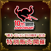 「魂ネイションズ10周年」記念 特別販売開催! 買い逃したあのアイテムを手に入れるチャンス!