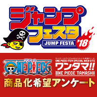 今週末開催「ジャンプフェスタ'18」バンダイブースに『フィギュアーツZERO 商品化希望アンケート』コーナー登場!