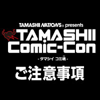 【5/25(金)~27(日)開催】TAMASHII Comic-Con!ご注意事項ページを公開しました。
