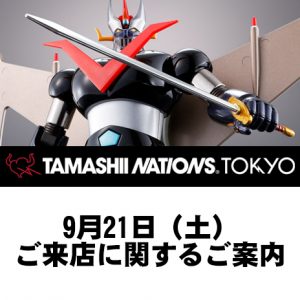 9月21日よりTNT限定「超合金魂 GX-02R グレートマジンガー(Tokyo Limited)」販売開始！ご来店に関するご案内