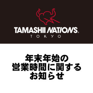 TAMASHII NATIONS TOKYO年末年始の営業時間に関するお知らせ