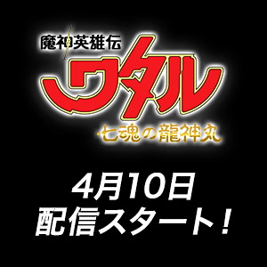 特設サイト 『魔神英雄伝ワタル 七魂の龍神丸』PV第2弾公開！