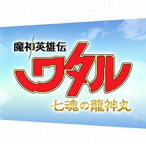 『魔神英雄伝ワタル 七魂の龍神丸』4月10日配信直前番組決定！3月27日（金）21:00より！