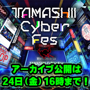 「TAMASHII Cyber Fes 2020」アーカイブ公開は4月24日（金）16時まで！