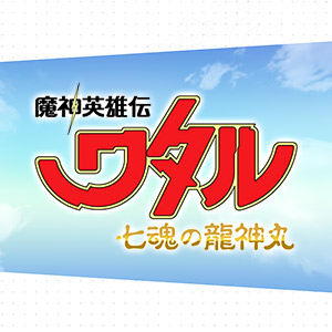 『魔神英雄伝ワタル 七魂の龍神丸』フォロー＆リツイートキャンペーン開催！