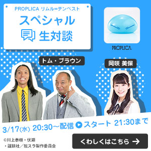 トム・ブラウン×岡咲美保「PROPLICA リムル＝テンペスト」スペシャル生対談3/17配信決定！