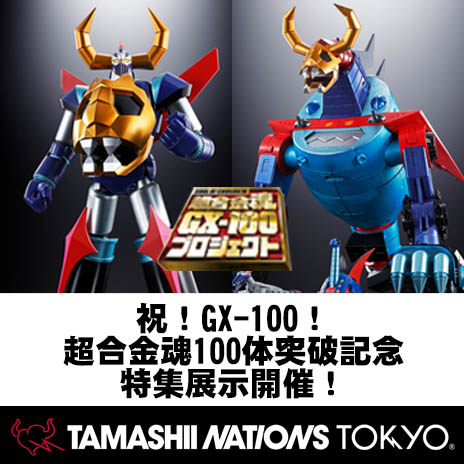 【TNT】「祝！GX-100！超合金魂100体突破記念 特集展示」開催！／事前入店予約受付中！