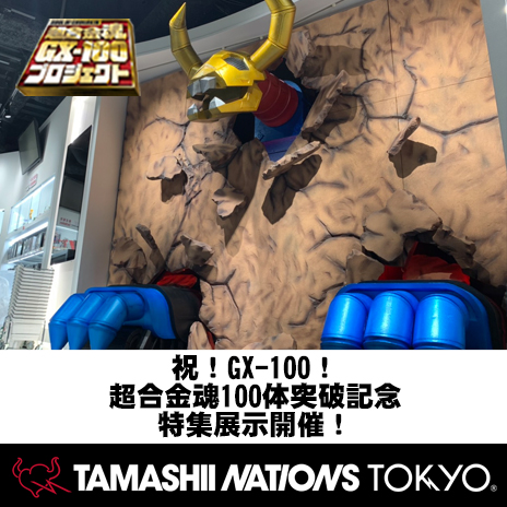 【TNT】「祝！GX-100！超合金魂100体突破記念 特集展示」スタート！／事前入店予約受付中！