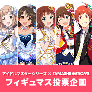 【アイドルマスター】フィギュア化メンバー選抜「フィギュマス」投票企画、投票期間は8月17日（水）まで！