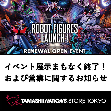 [特設サイト]イベント展示「ROBOT FIGURES LAUNCH!」は9月11日（日）まで！！／営業に関するお知らせ