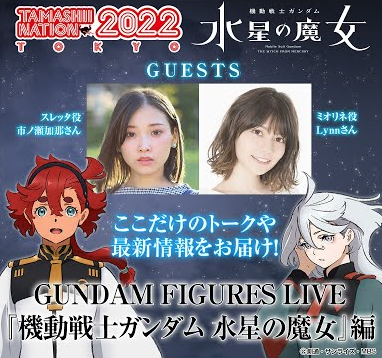 11/20 18時～「GUNDAM FIGURES LIVE＠TAMASHII NATION 2022『機動戦士ガンダム 水星の魔女』イベント配信番組が開始！