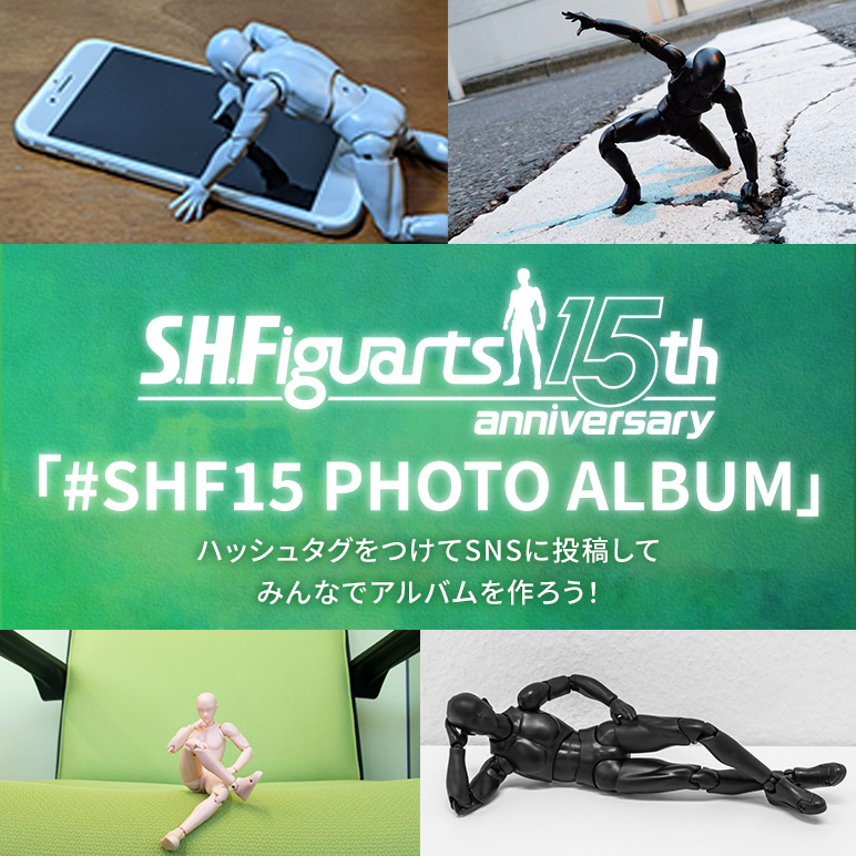 キャンペーン S.H.Figuarts15周年 写真投稿企画「#SHF15 PHOTO ALBUM」第1弾