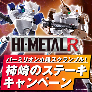 キャンペーン 【JAPAN】HI-METAL R「バーミリオン小隊スクランブル！柿崎のステーキ キャンペーン」