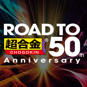 特設サイト ROAD TO 超合金 50th Anniversaryのスペシャルページを更新！