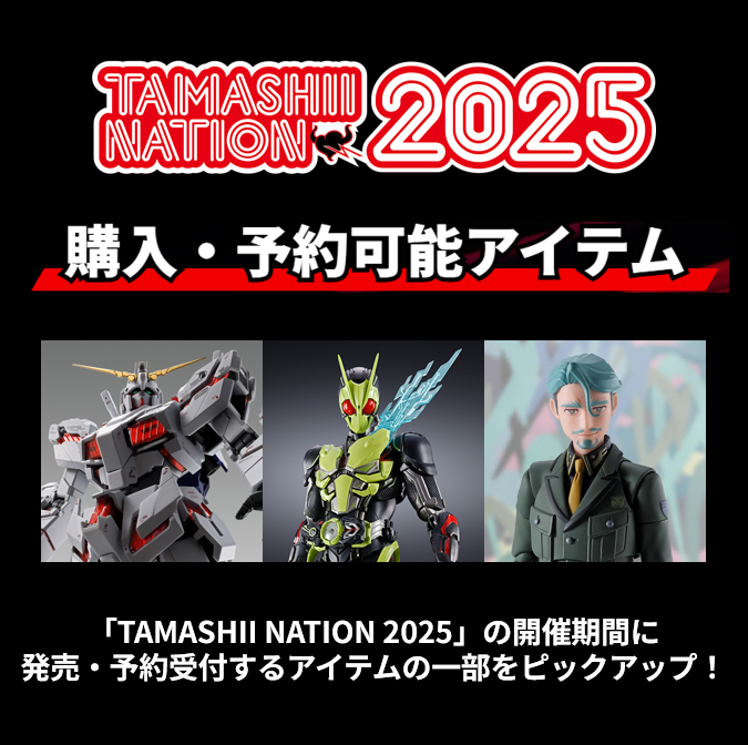 「TAMASHII NATION 2025」開催期間の購入・予約可能アイテムを公開！