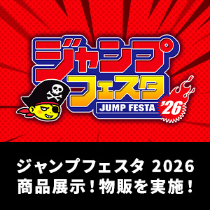 イベント 【JAPAN】「ジャンプフェスタ2026」に出展！2025年12月20日・21日開催！