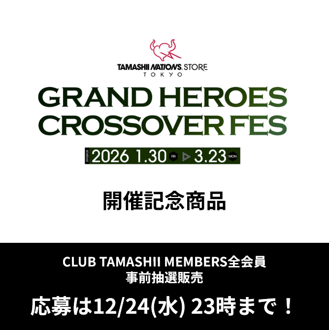 【GRAND HEROES CROSSOVER FES】「CLUB TAMASHII MEMBERS」事前抽選販売を12/24まで実施！