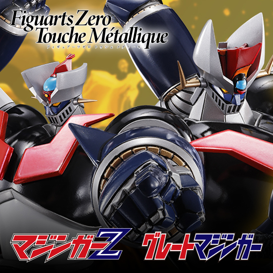 【Figuarts Zero Touche Métallique】「マジンガーＺ」と「グレートマジンガー」の2体がセットとなった「ダブルマジンガー」が登場！
