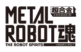 ROBOT魂