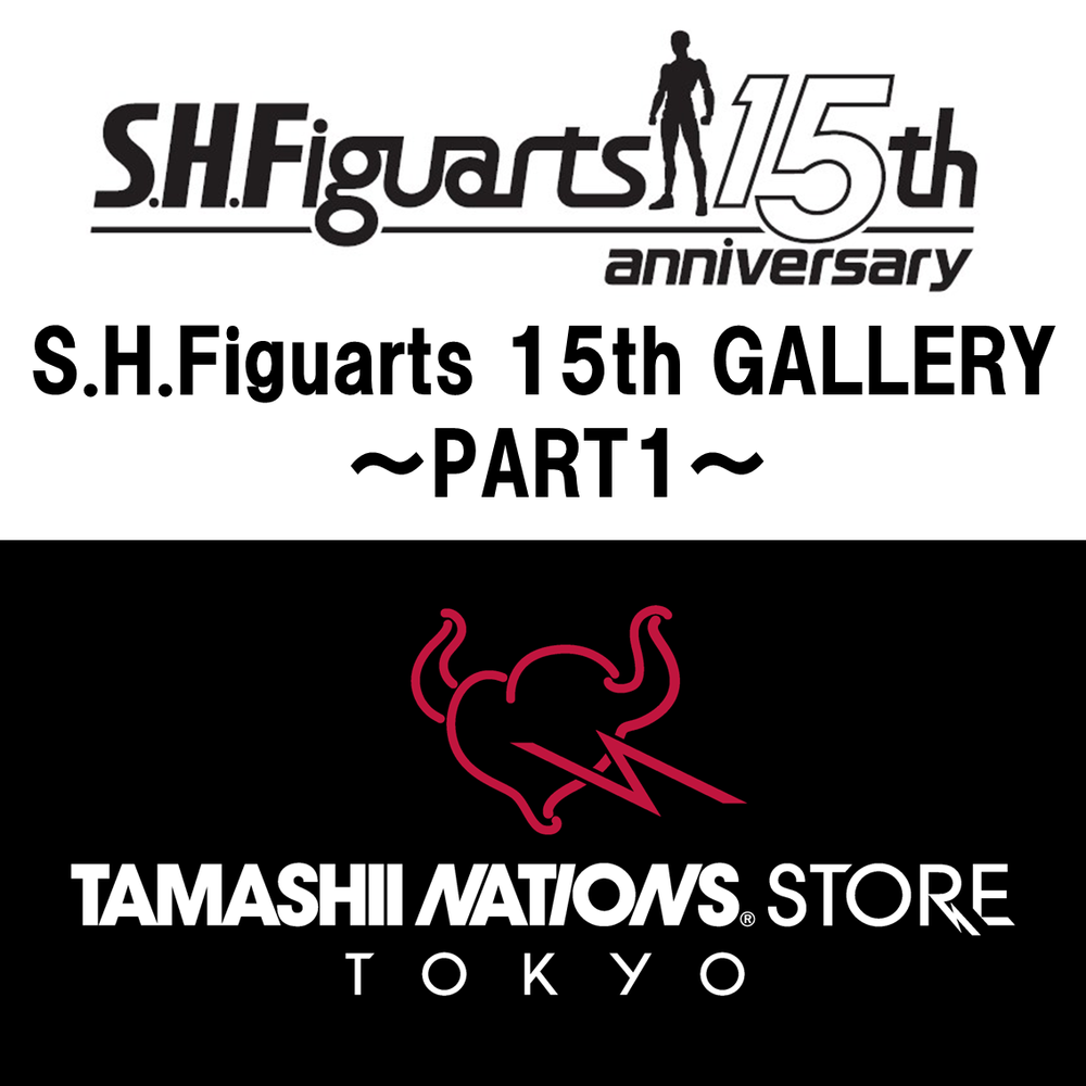 【魂ストア】展示イベント「S.H.Figuarts 15th GALLERY​ 〜PART1〜」スタート！