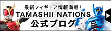 TAMASHII NATIONS 公式ブログ