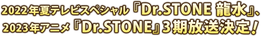 2022年夏テレビスペシャル『Dr.STONE 龍水』、2023年アニメ『Dr.STONE』3期放送決定！