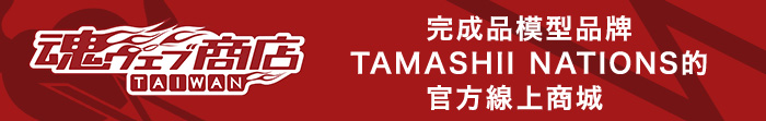 完成品模型品牌 TAMASHII NATIONS的 官方線上商城