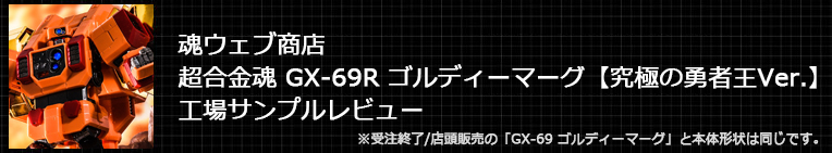 超合金魂 GX-69R ゴルディーマーグ【究極の勇者王Ver.】